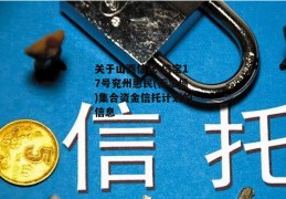 关于山西信托-信宝17号兖州惠民(标准债)集合资金信托计划的信息