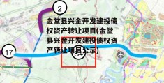 金堂县兴金开发建投债权资产转让项目(金堂县兴金开发建投债权资产转让项目公示)