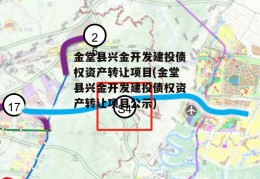 金堂县兴金开发建投债权资产转让项目(金堂县兴金开发建投债权资产转让项目公示)