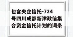 包含央企信托-724号四川成都新津政信集合资金信托计划的词条