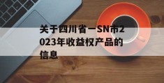 关于四川省一SN市2023年收益权产品的信息