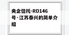 央企信托-RD146号·江苏泰兴的简单介绍