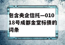 包含央企信托—01018号成都金堂标债的词条