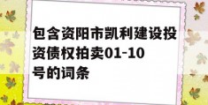 包含资阳市凯利建设投资债权拍卖01-10号的词条