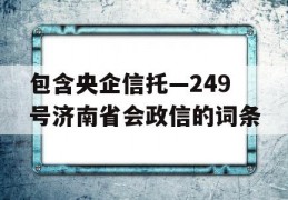 包含央企信托—249号济南省会政信的词条