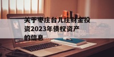 关于枣庄台儿庄财金投资2023年债权资产的信息