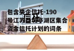 包含央企信托-190号江苏盐城亭湖区集合资金信托计划的词条