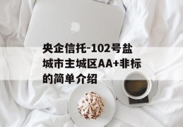 央企信托-102号盐城市主城区AA+非标的简单介绍