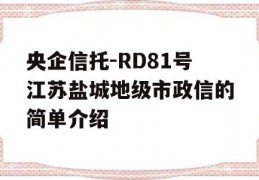 央企信托-RD81号江苏盐城地级市政信的简单介绍