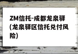 ZM信托-成都龙泉驿(龙泉驿区信托兑付风险)