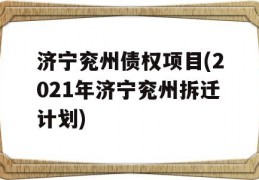 济宁兖州债权项目(2021年济宁兖州拆迁计划)