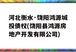 河北衡水·饶阳鸿源城投债权(饶阳县鸿源房地产开发有限公司)