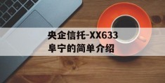 央企信托-XX633阜宁的简单介绍