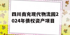 四川南充现代物流园2024年债权资产项目