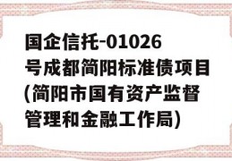 国企信托-01026号成都简阳标准债项目(简阳市国有资产监督管理和金融工作局)