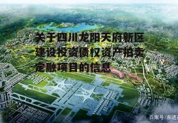 关于四川龙阳天府新区建设投资债权资产拍卖定融项目的信息