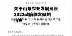 关于山东农业发展建设2022政府债定融的信息