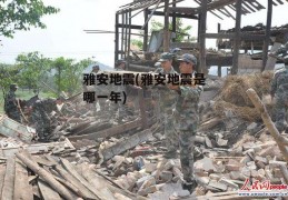 雅安地震(雅安地震是哪一年)