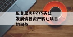 包含重庆DZYS实业发展债权资产转让项目的词条