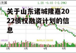 关于山东诸城隆嘉2022债权融资计划的信息