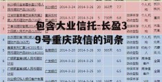 包含大业信托-长盈39号重庆政信的词条