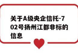 关于A级央企信托-702号扬州江都非标的信息