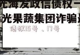 寿光海发政信债权一号(寿光果蔬集团诈骗最新)