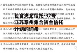 包含央企信托-37号江苏泰州集合资金信托计划的词条