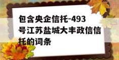 包含央企信托-493号江苏盐城大丰政信信托的词条