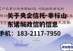 关于央企信托-非标山东诸城政信的信息