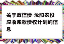 关于政信债-汝阳农投应收账款债权计划的信息