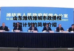 山东潍坊潍城市政债权融资计划的简单介绍