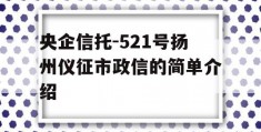 央企信托-521号扬州仪征市政信的简单介绍