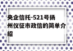 央企信托-521号扬州仪征市政信的简单介绍