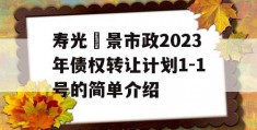 寿光昇景市政2023年债权转让计划1-1号的简单介绍