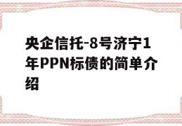 央企信托-8号济宁1年PPN标债的简单介绍