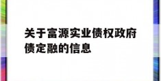 关于富源实业债权政府债定融的信息