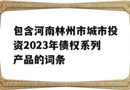 包含河南林州市城市投资2023年债权系列产品的词条