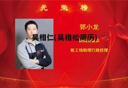 吴相仁(吴相松简历)