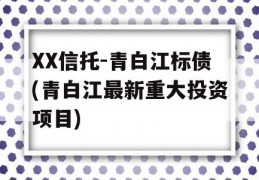 XX信托-青白江标债(青白江最新重大投资项目)