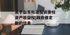 关于山东和晟投资债权资产收益权|政府债定融的信息