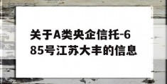 关于A类央企信托-685号江苏大丰的信息