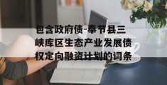 包含政府债-奉节县三峡库区生态产业发展债权定向融资计划的词条