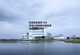 包含央企信托-252号浙江湖州吴兴政信项目的词条