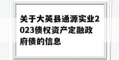 关于大英县通源实业2023债权资产定融政府债的信息