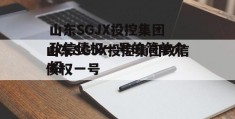 山东SGJX投控集团政信债权一号的简单介绍