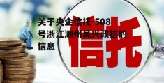 关于央企信托-508号浙江湖州吴兴政信的信息