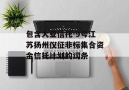 包含大业信托-9号江苏扬州仪征非标集合资金信托计划的词条