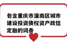 包含重庆市潼南区城市建设投资债权资产政信定融的词条