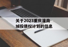 关于2023重庆潼南城投债权计划的信息